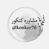 مشاوره کنکور