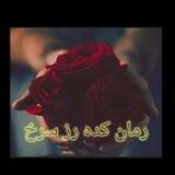 رمانکده رز سرخ