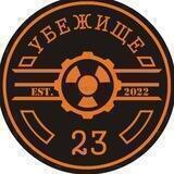 Убежище 23