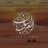 [ لِسَانُ العَرَبِ ]