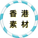 香港素材 狗推素材 海外素材库 taotu renshe sucai goutui