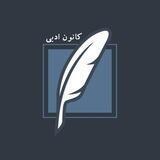 کانون ادبیات عباسپور