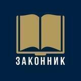Zаконник
