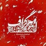 امــیــرگـــراف|AMIR‌GERAF