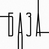 БАЗА