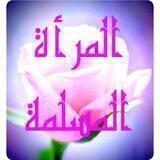 المرأة المسلمة