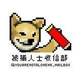 被捕人士收信部