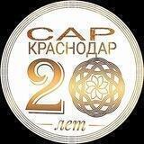 Союз армян России. Краснодар