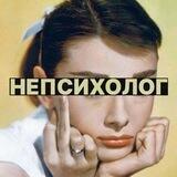 НЕПСИХОЛОГ