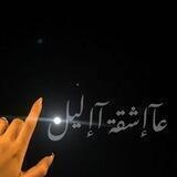 عآإشقـة آإليل🐼🦋
