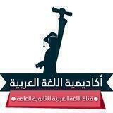 اللغة العربية للثانوية