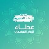 🌿 عطاء البناء المنهجي | القناة العامة |