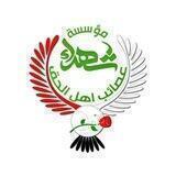 مؤسسة الشهداء والمضحين/ عصائب اهل الحق