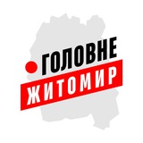 Житомир Головне