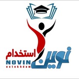 نوین استخدام(مهر ۱۴۰۴)