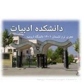 آموزش دانشکده ادبیات و ترم تابستان دانشگاه ارومیه