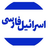 اسرائیل به فارسی