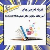 نمونه تدریس های آموزشگاه مجازی دکترخلیلی(CyberDKG)