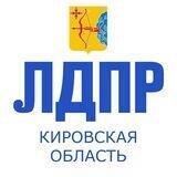 ЛДПР Кировская область