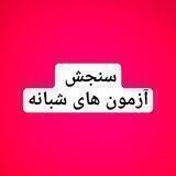 کانال سنجش و اندازه گیری در تربیت بدنی