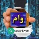 📢 وام های بانکی 📢