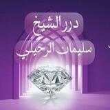 درر الشيخ سليمان الرحيلي حفظه الله