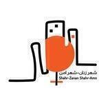 شهرِ زنان، شهرِ امن