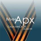 МИНИСТЕРСТВО АРХИТЕКТУРЫ И ГРАДОСТРОИТЕЛЬСТВА САХАЛИНСКОЙ ОБЛАСТИ