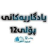 یادگاریەکانی پۆلی12