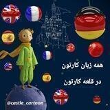 قلعه_کارتون آلمانی فرانسوی انگلیسی