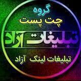♥️🖤گروه پست تبلیغ لینک آزاد🖤♥️
