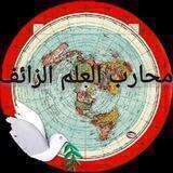 محارب العلم الزائف أرض الله مسطحة