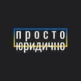 Просто юридично | Ukrainian Law at Ease