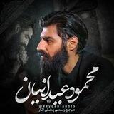کربلایی محمود عیدانیان
