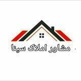مشاور املاک سینا