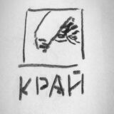 К Р А Й