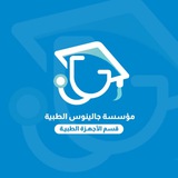 قسم الأجهزة الطبية مؤسسة جالينوس الطبية