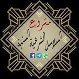 مكتبة السلاسل الشرعية السنية