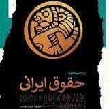 در جستجوی حقوق ایرانی