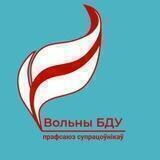 Свободный профсоюз сотрудников БГУ(в процессе регистрации)