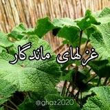 غزلهای ماندگار