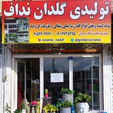 گلدان سرای نداف