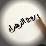 رُوح الزهراء..🕊