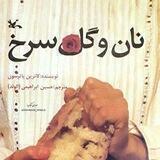 نان و گل سرخ