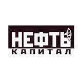Нефть и Капитал