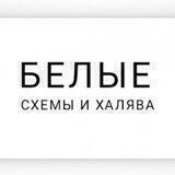 БЕЛЫЕ СХЕМЫ и ХАЛЯВА