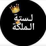 لستة الملكة لدعم القنوات👑