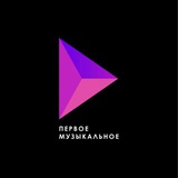 Первое Музыкальное