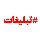 تبلیغات اساتید بهشتی