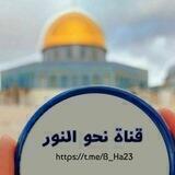 نحو النور ✨🌻